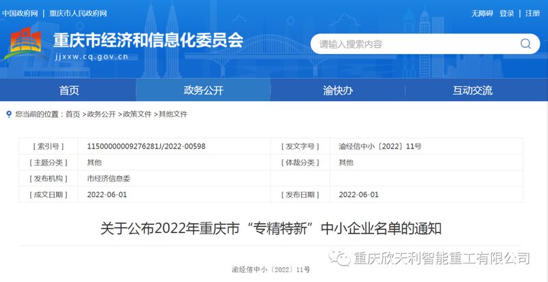 喜訊！重慶欣天利榮獲2022年重慶市“專精特新”企業(yè)稱號